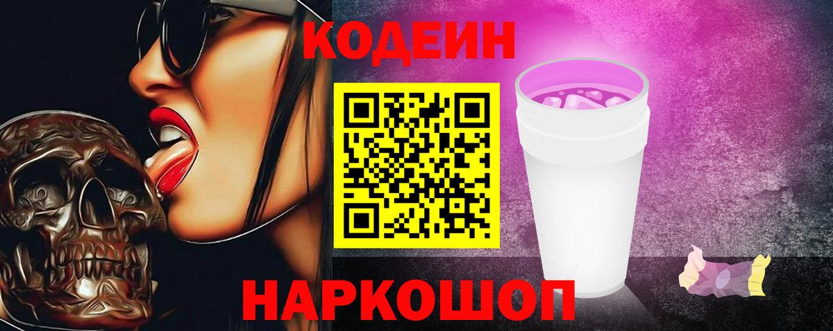 Кодеин Purple Drank Октябрьский